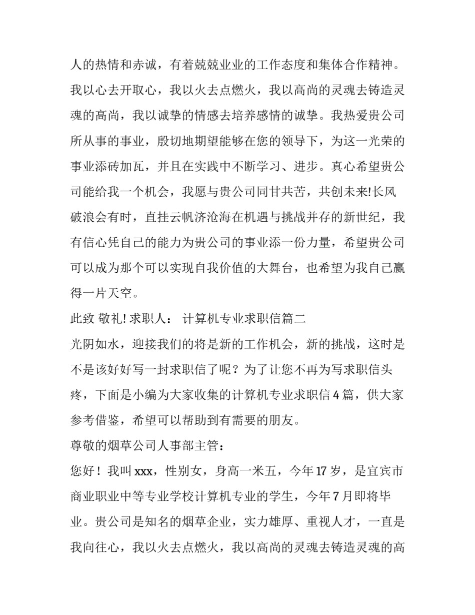 最新计算机专业求职信(优质15篇)_第2页