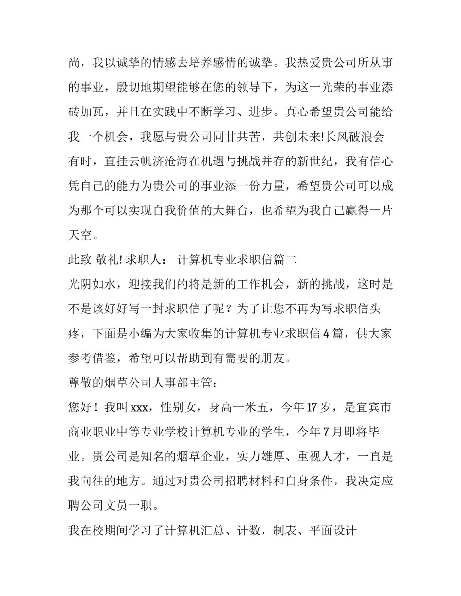 最新计算机专业求职信(优质15篇)_第3页