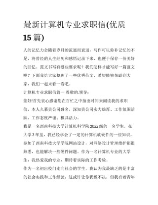 最新计算机专业求职信(优质15篇)