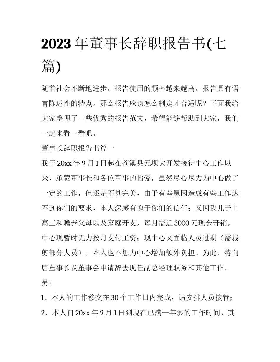 2023年董事长辞职报告书(七篇)_第1页