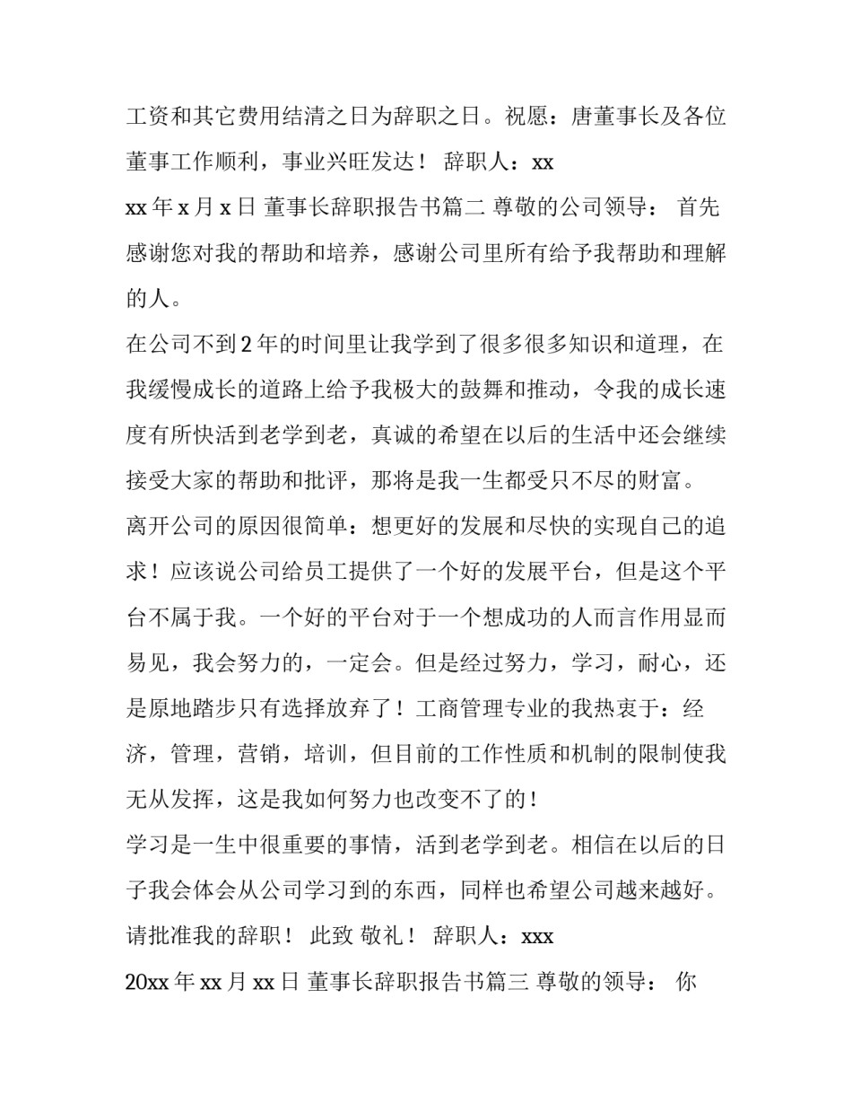 2023年董事长辞职报告书(七篇)_第3页