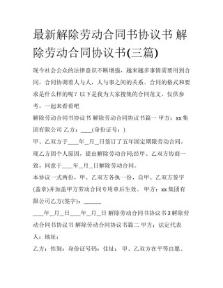 最新解除劳动合同书协议书 解除劳动合同协议书(三篇)