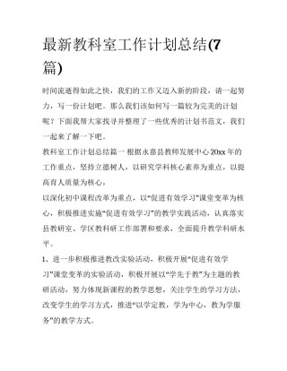 最新教科室工作计划总结(7篇)