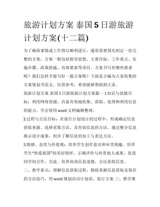 旅游计划方案 泰国5日游旅游计划方案(十二篇)