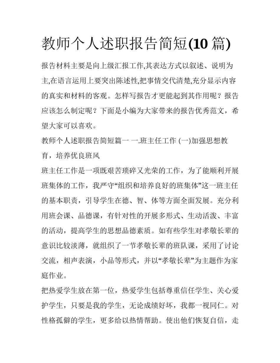 教师个人述职报告简短(10篇)_第1页