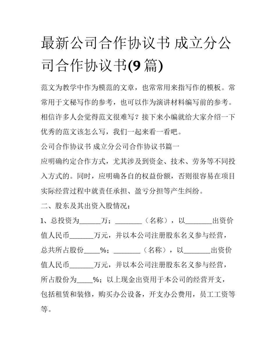 最新公司合作协议书 成立分公司合作协议书(9篇)_第1页