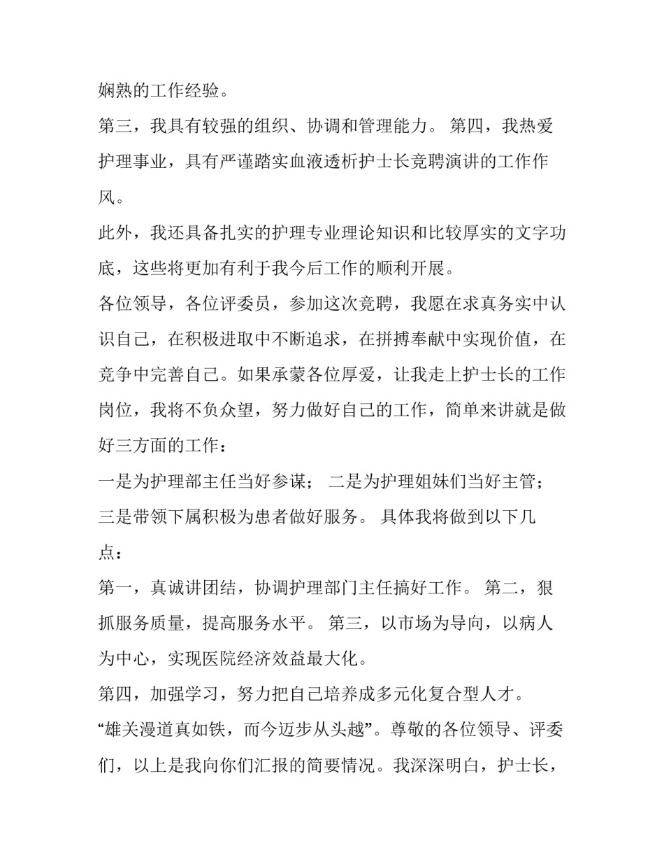 护士个人竞聘述职报告简短 护士岗位竞聘自述材料(五篇)_第2页