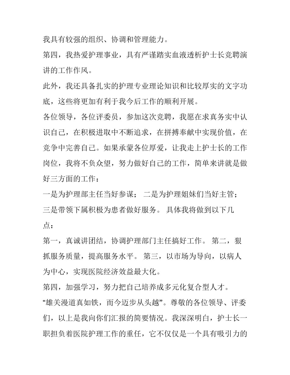 护士个人竞聘述职报告简短 护士岗位竞聘自述材料(五篇)_第3页