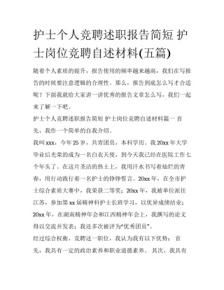 护士个人竞聘述职报告简短 护士岗位竞聘自述材料(五篇)