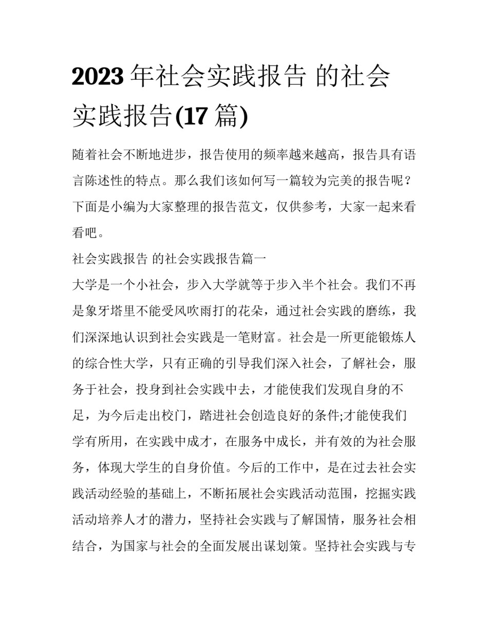 2023年社会实践报告 的社会实践报告(17篇)_第1页