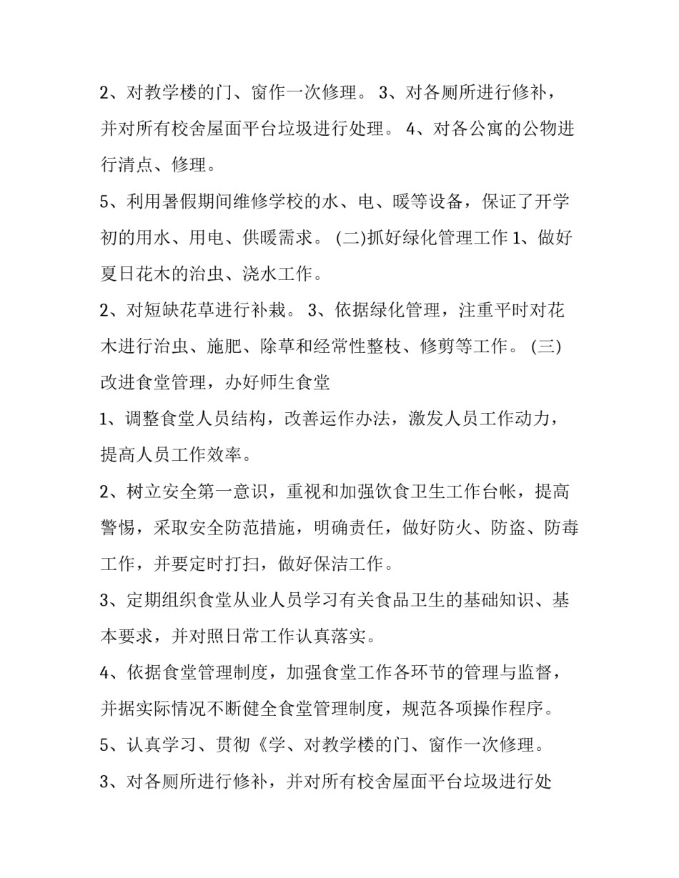 学校后勤部工作计划 学校后勤部门工作计划(优秀12篇)_第2页