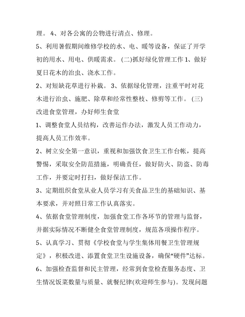 学校后勤部工作计划 学校后勤部门工作计划(优秀12篇)_第3页