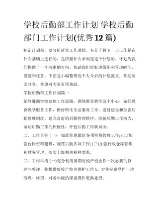 学校后勤部工作计划 学校后勤部门工作计划(优秀12篇)