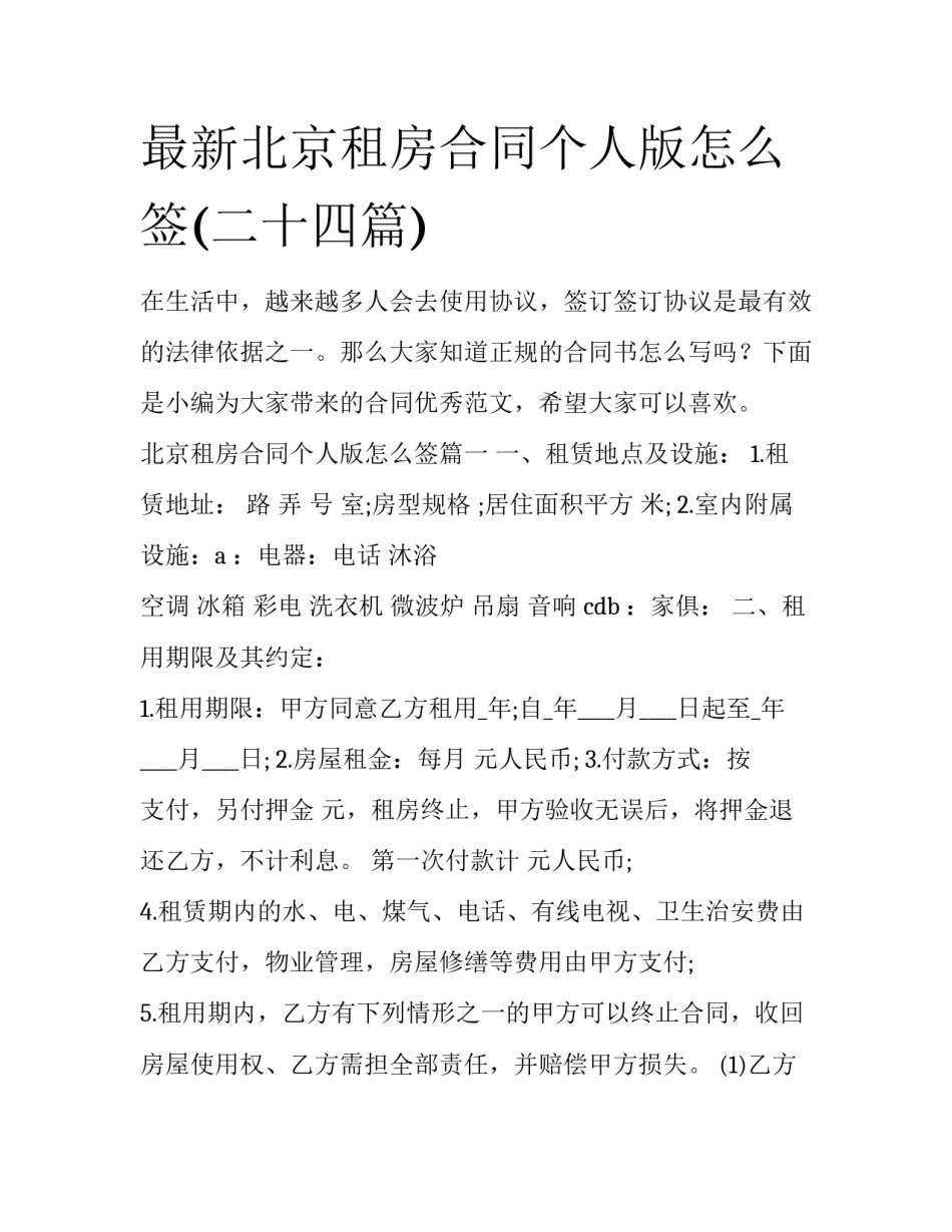 最新北京租房合同个人版怎么签(二十四篇)_第1页