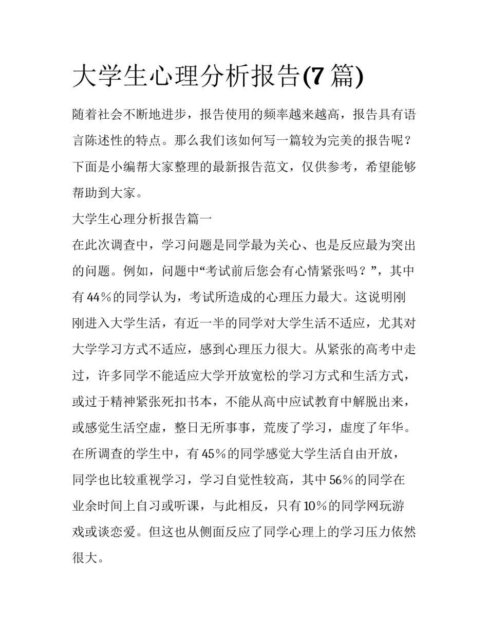 大学生心理分析报告(7篇)_第1页