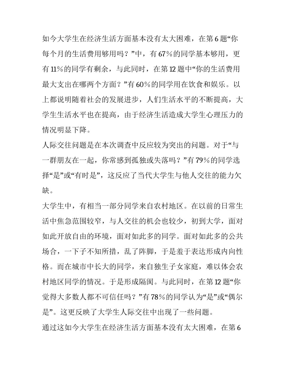 大学生心理分析报告(7篇)_第2页