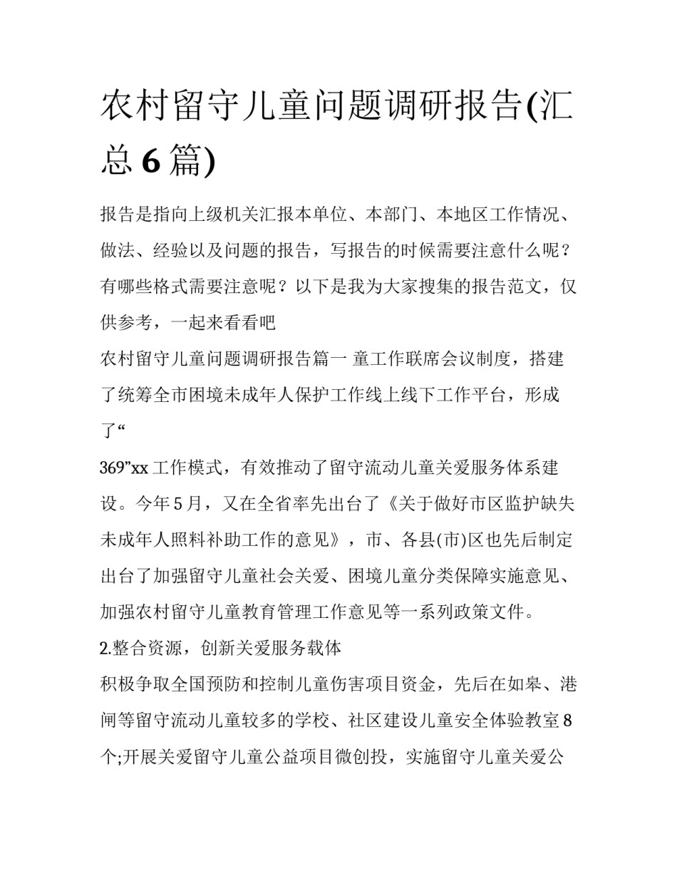 农村留守儿童问题调研报告(汇总6篇)_第1页