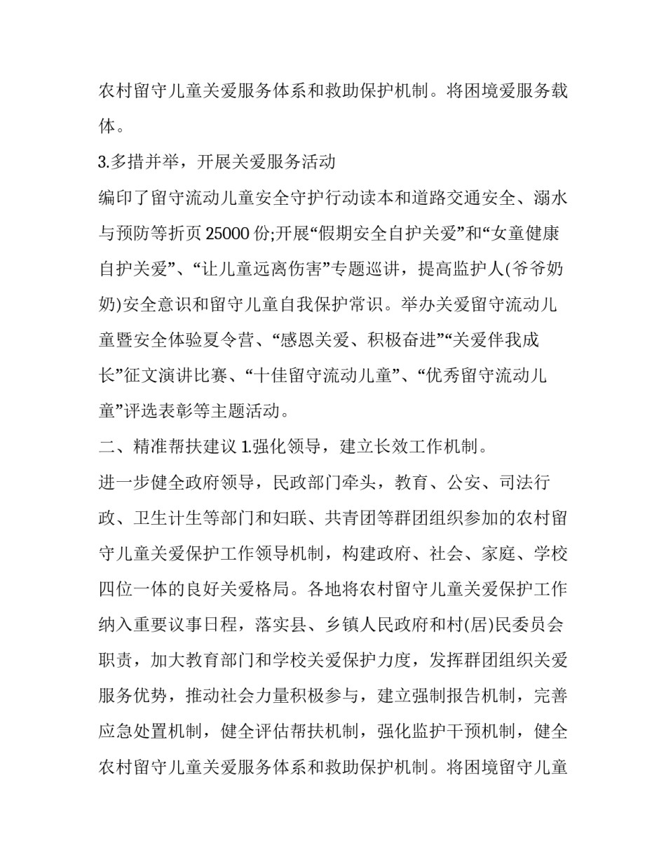 农村留守儿童问题调研报告(汇总6篇)_第3页