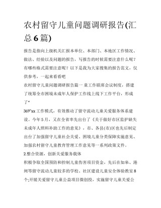 农村留守儿童问题调研报告(汇总6篇)