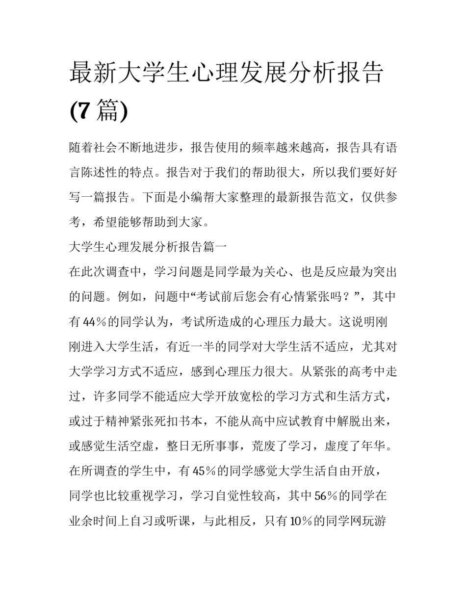 最新大学生心理发展分析报告(7篇)_第1页