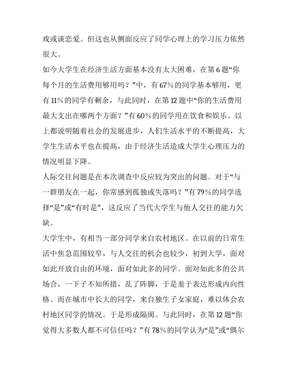 最新大学生心理发展分析报告(7篇)_第2页