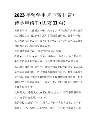 2023年转学申请书高中 高中转学申请书(优秀11篇)