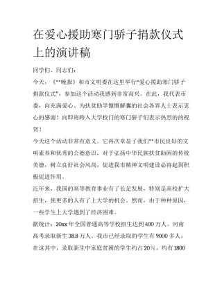 在爱心援助寒门骄子捐款仪式上的演讲稿