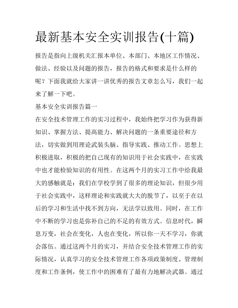 最新基本安全实训报告(十篇)_第1页