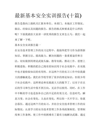 最新基本安全实训报告(十篇)