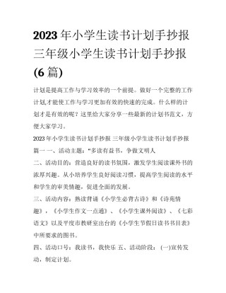 2023年小学生读书计划手抄报 三年级小学生读书计划手抄报(6篇)