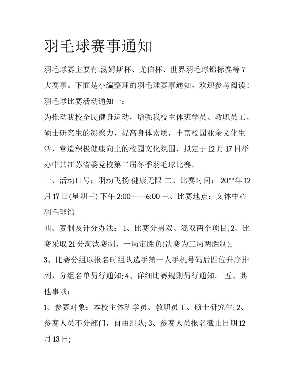 羽毛球赛事通知_第1页