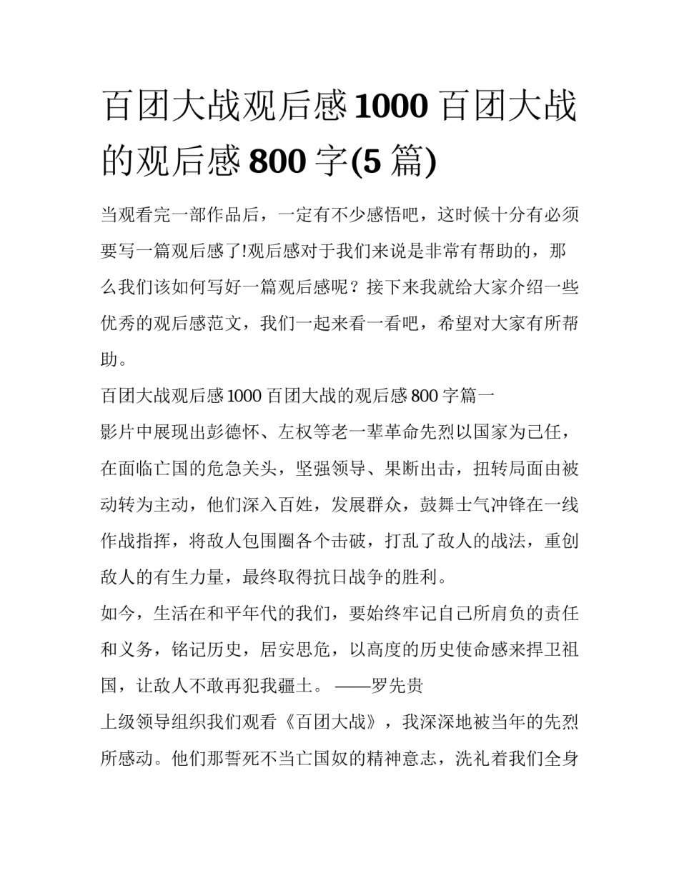 百团大战观后感1000 百团大战的观后感800字(5篇)_第1页