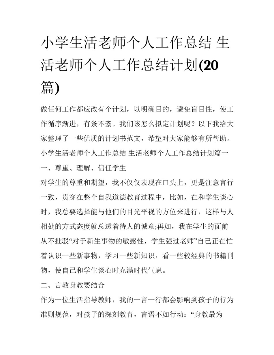 小学生活老师个人工作总结 生活老师个人工作总结计划(20篇)_第1页