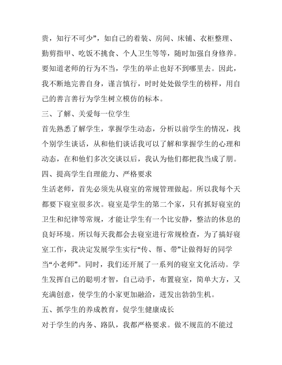 小学生活老师个人工作总结 生活老师个人工作总结计划(20篇)_第2页