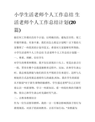 小学生活老师个人工作总结 生活老师个人工作总结计划(20篇)
