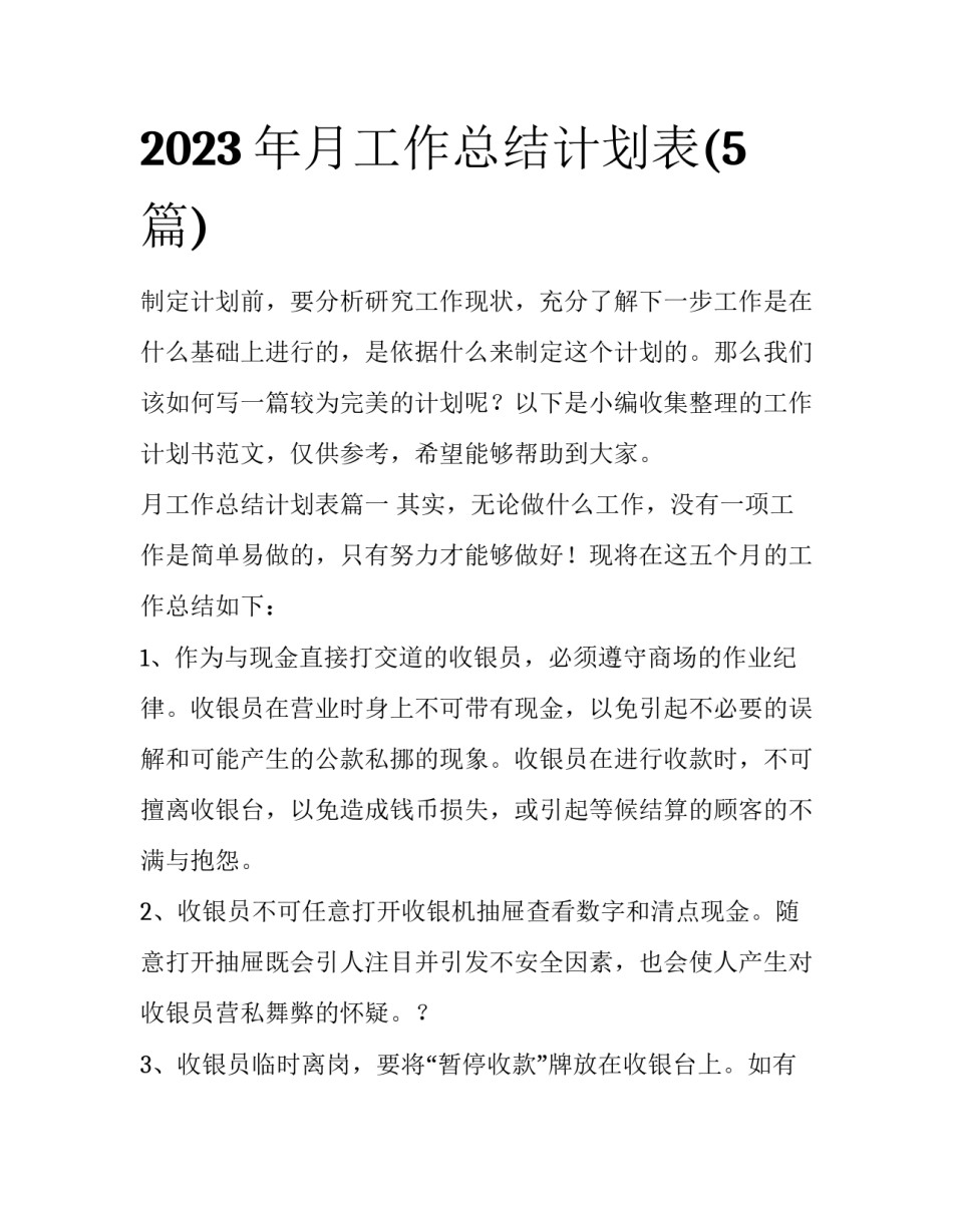 2023年月工作总结计划表(5篇)_第1页