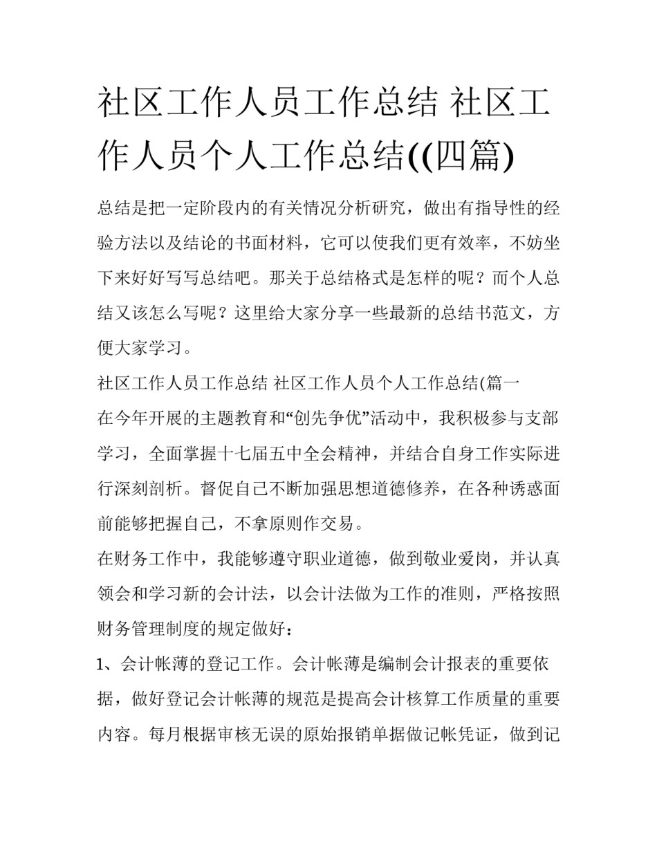 社区工作人员工作总结 社区工作人员个人工作总结((四篇)_第1页