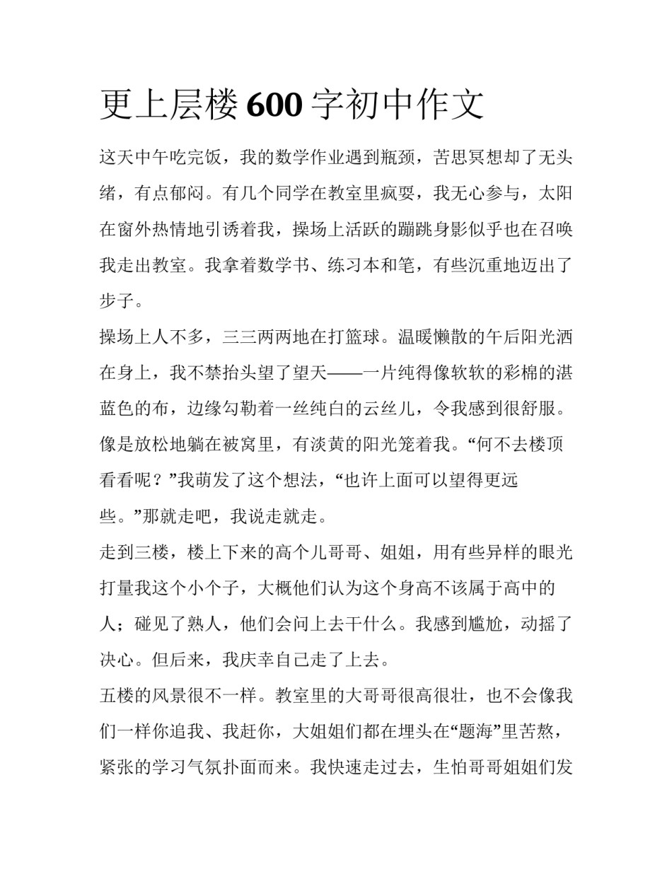 更上层楼600字初中作文_第1页