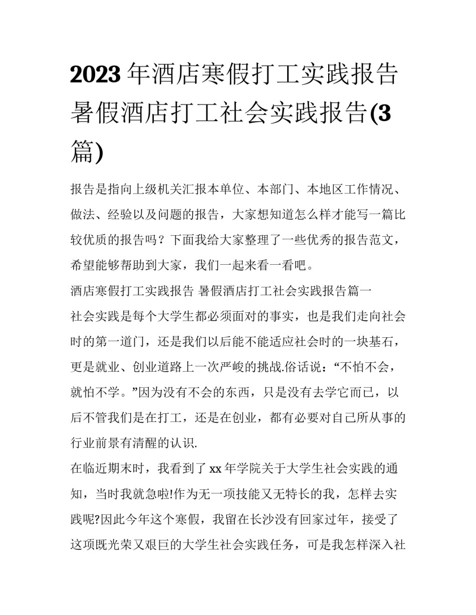 2023年酒店寒假打工实践报告 暑假酒店打工社会实践报告(3篇)_第1页