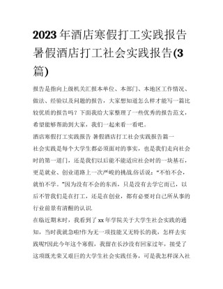 2023年酒店寒假打工实践报告 暑假酒店打工社会实践报告(3篇)