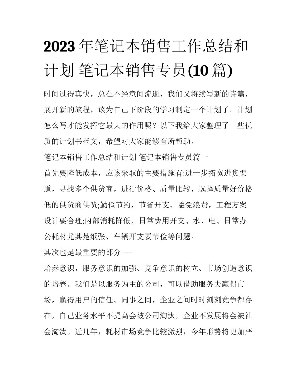2023年笔记本销售工作总结和计划 笔记本销售专员(10篇)_第1页