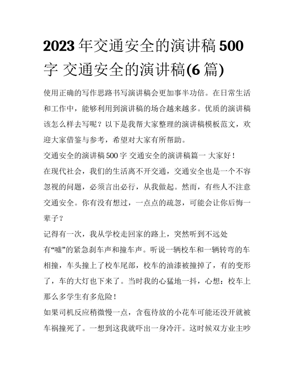 2023年交通安全的演讲稿500字 交通安全的演讲稿(6篇)_第1页