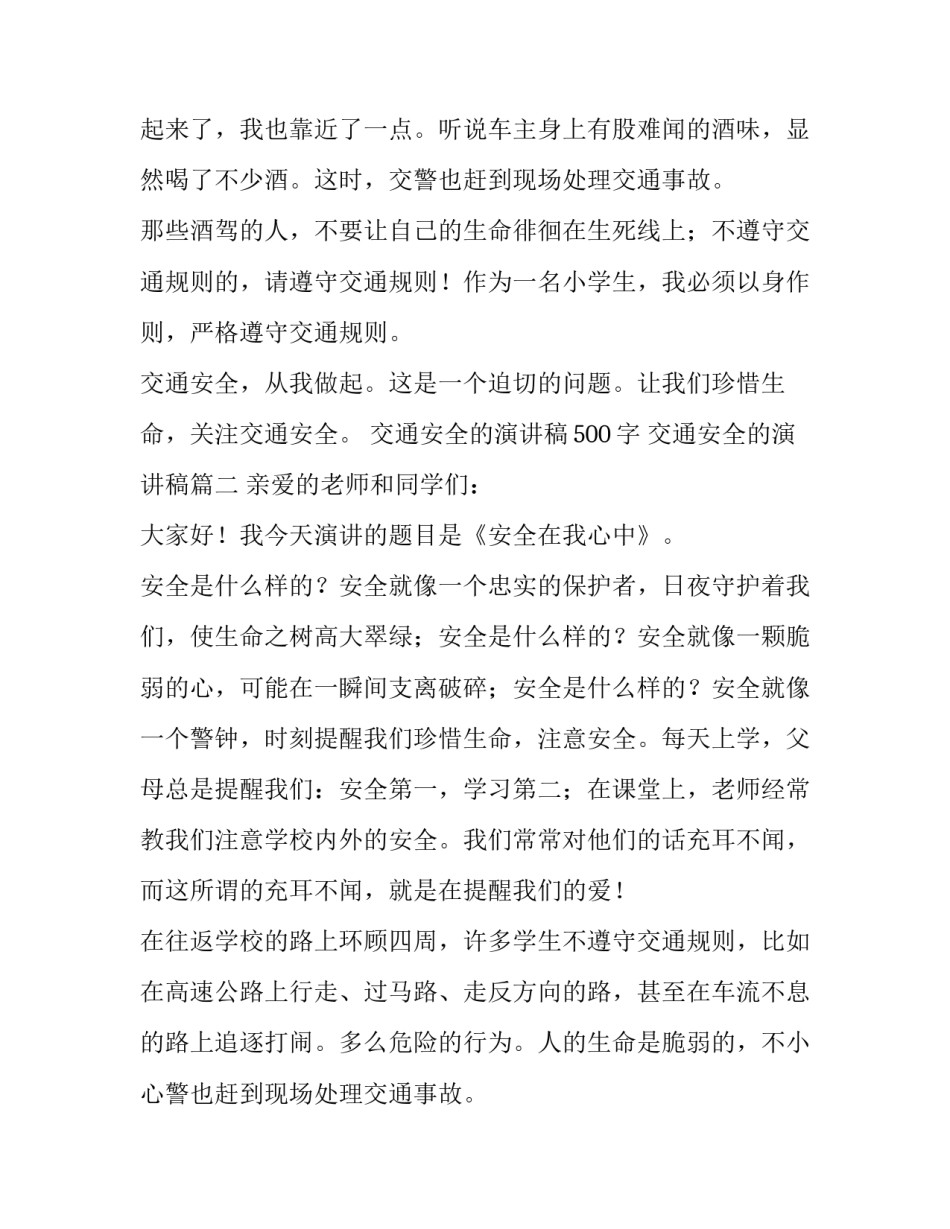 2023年交通安全的演讲稿500字 交通安全的演讲稿(6篇)_第2页