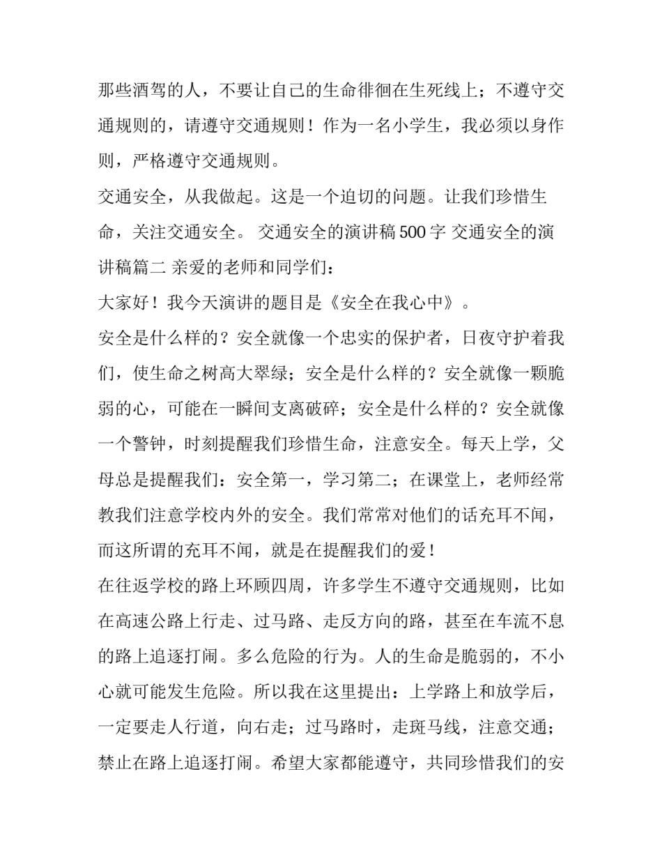 2023年交通安全的演讲稿500字 交通安全的演讲稿(6篇)_第3页