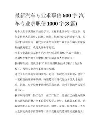 最新汽车专业求职信500字 汽车专业求职信1000字(3篇)