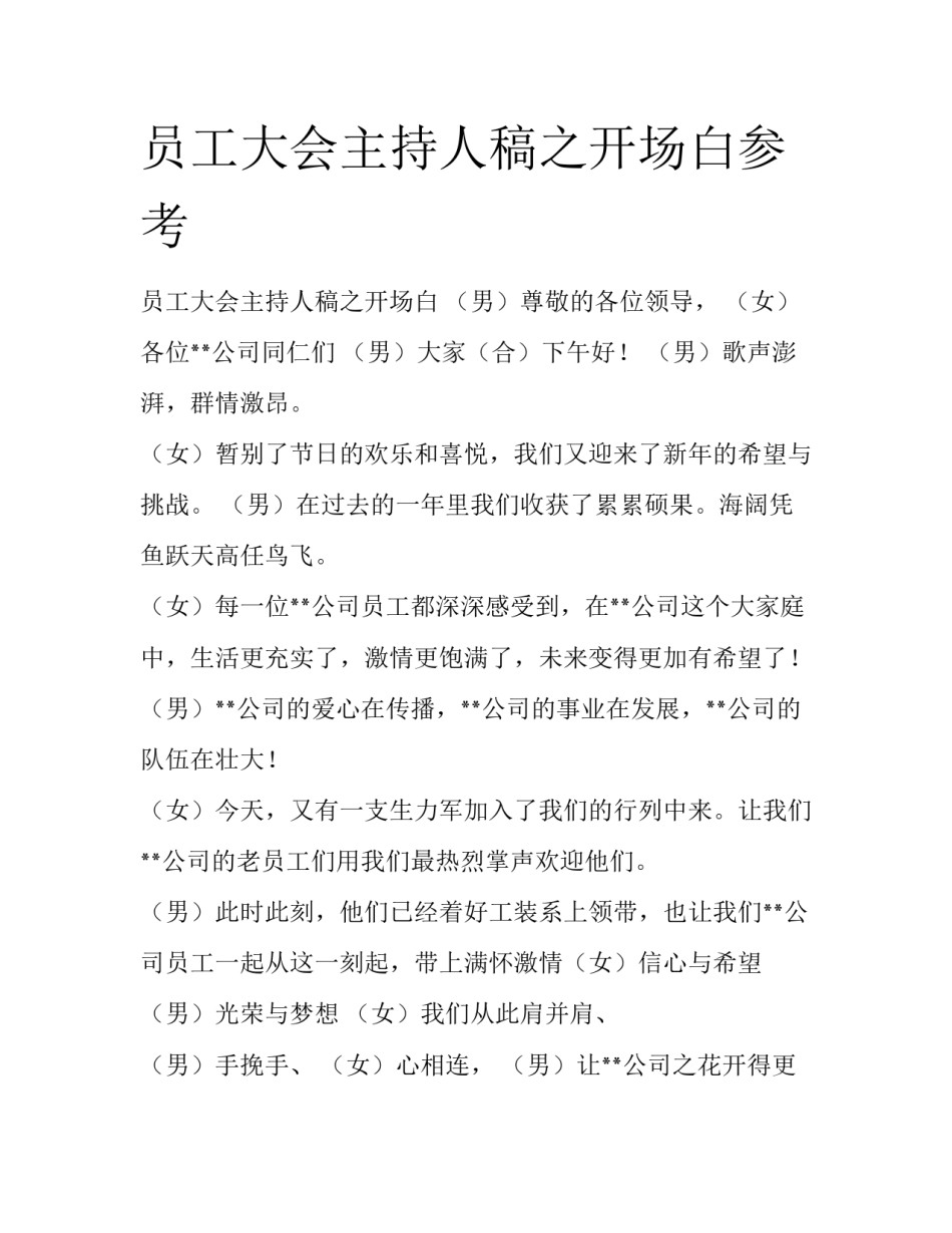 员工大会主持人稿之开场白参考_第1页