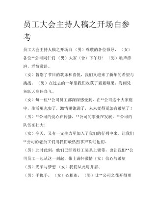 员工大会主持人稿之开场白参考