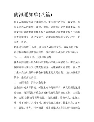 防汛通知单(八篇)