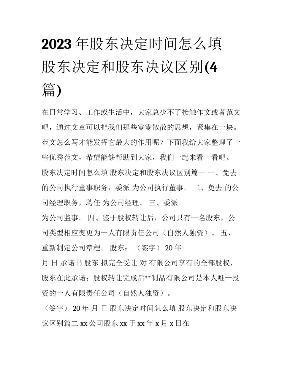 2023年股东决定时间怎么填 股东决定和股东决议区别(4篇)_第1页