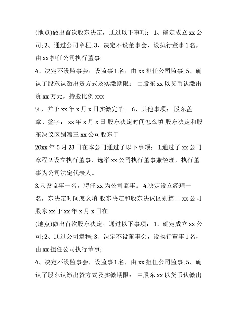 2023年股东决定时间怎么填 股东决定和股东决议区别(4篇)_第2页